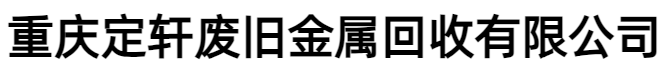 重庆定轩废旧金属回收有限公司